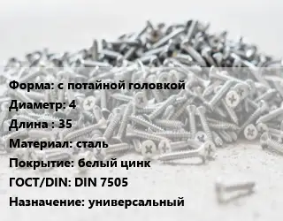 Шуруп с потайной головкой 4х35 сталь белый цинк ГОСТ: DIN 7505 универсальный
